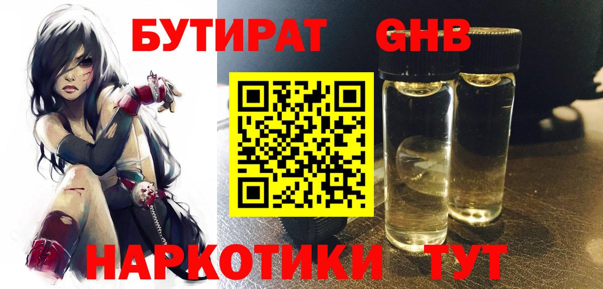 БУТИРАТ оксибутират  Вход с VPN  Переславль-Залесский 
