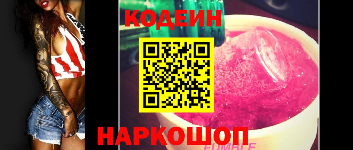 Кодеин Purple Drank  Вход с VPN  Кодеиновый сироп Lean напиток Lean (лин)  Переславль-Залесский 
